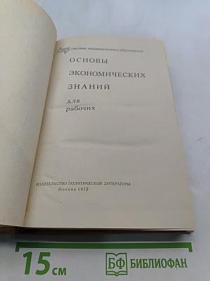 Основы экономических знаний для рабочих