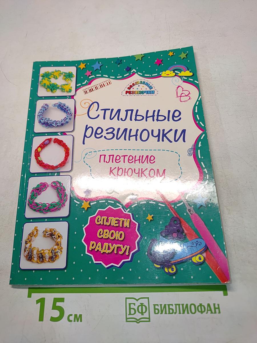 Стильные резиночки: плетение крючком