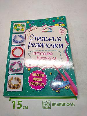 Стильные резиночки: плетение крючком