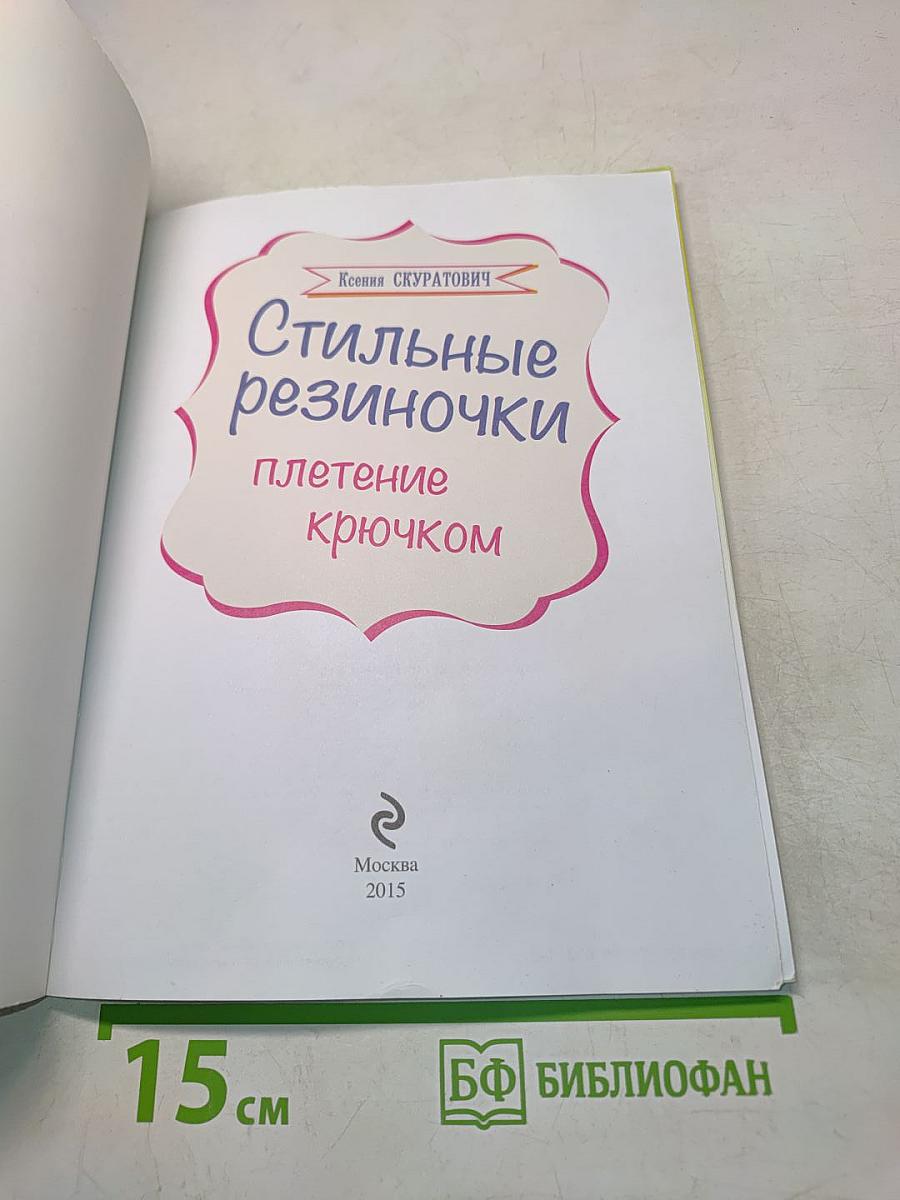 Стильные резиночки: плетение крючком