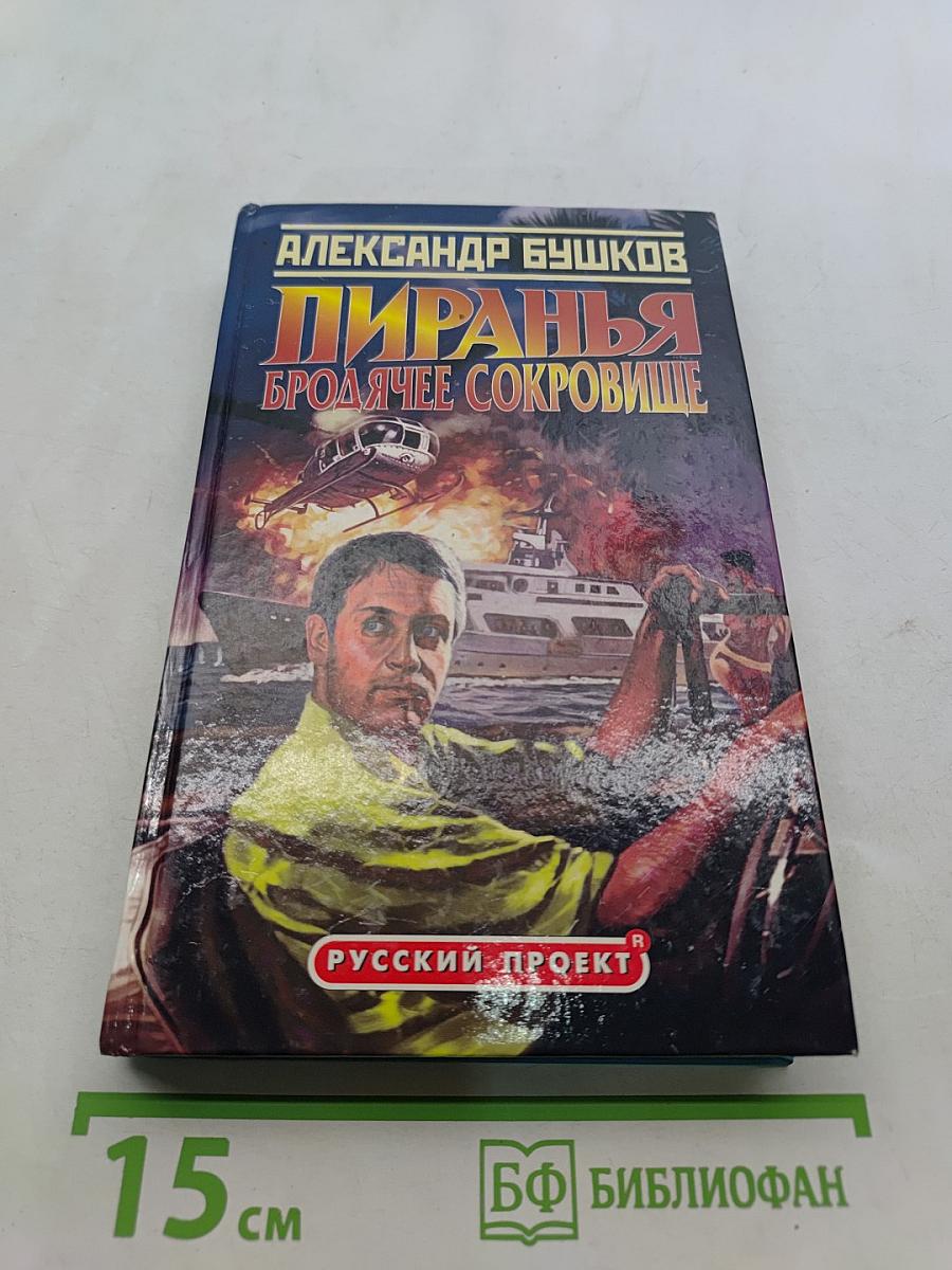 Пиранья. Бродячее сокровище