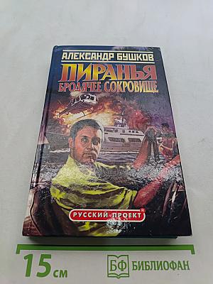 Пиранья. Бродячее сокровище