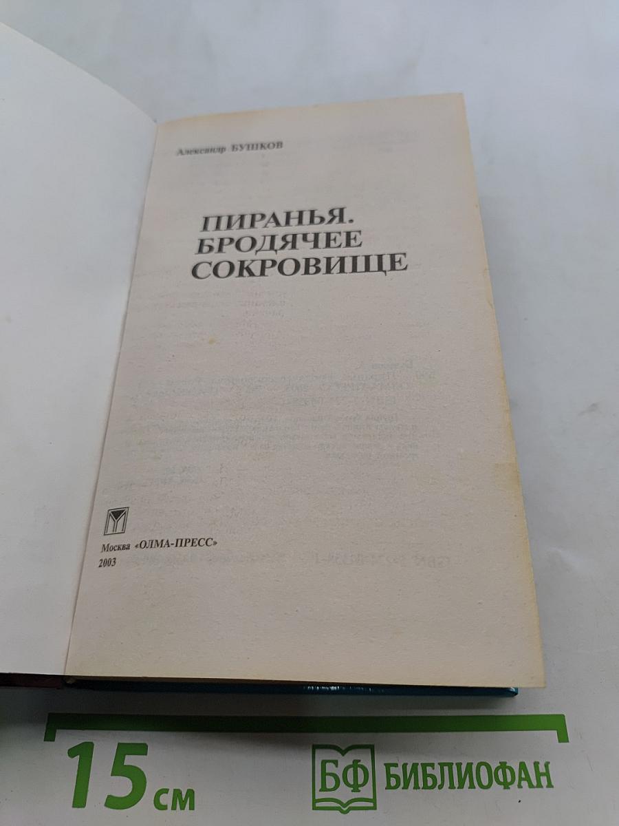Пиранья. Бродячее сокровище