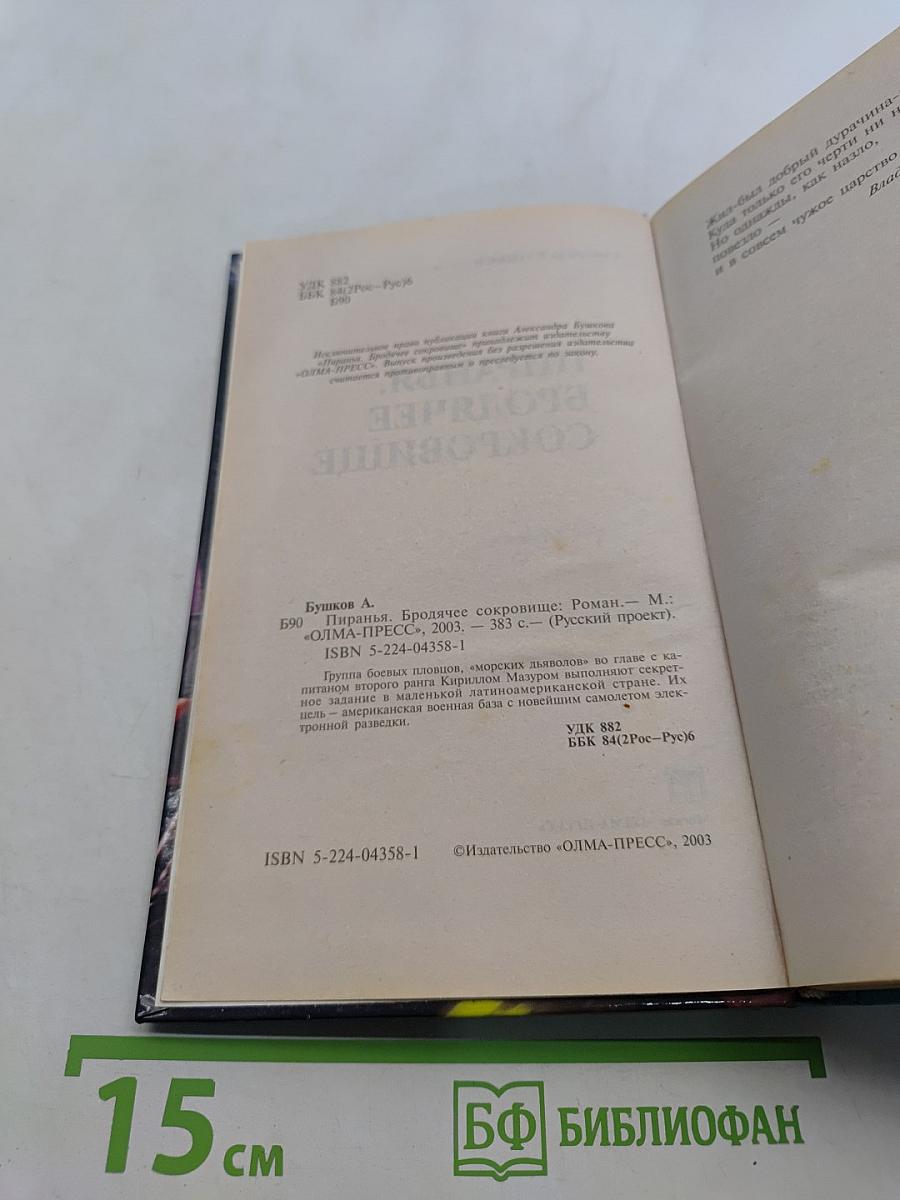 Пиранья. Бродячее сокровище