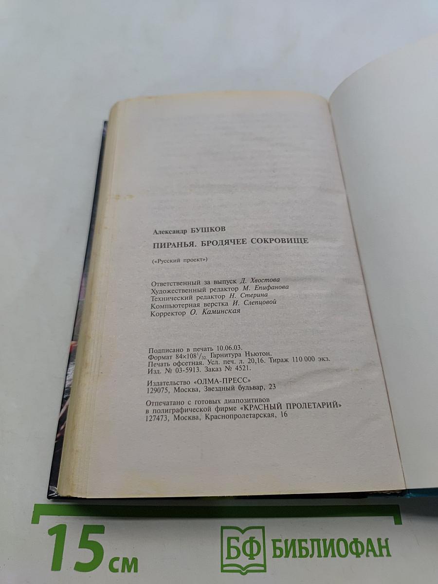 Пиранья. Бродячее сокровище