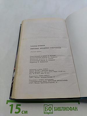 Пиранья. Бродячее сокровище