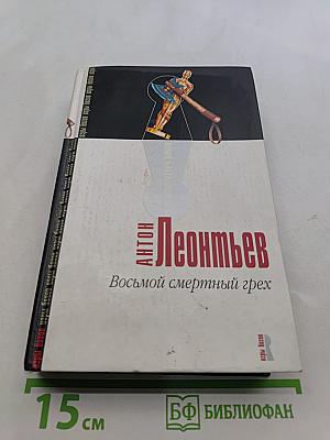 Восьмой смертный грех