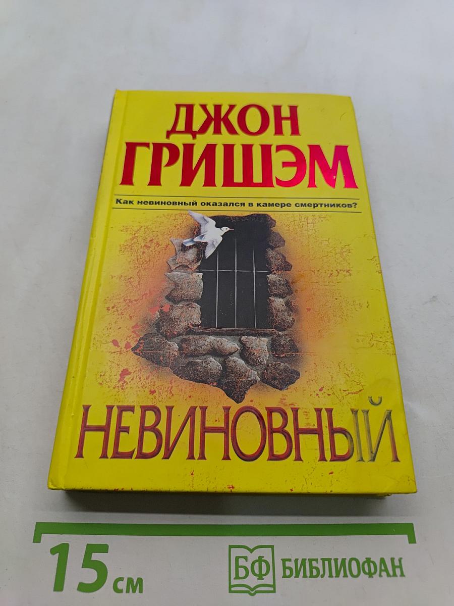 Невиновный