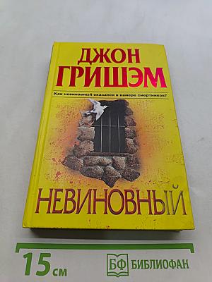 Невиновный