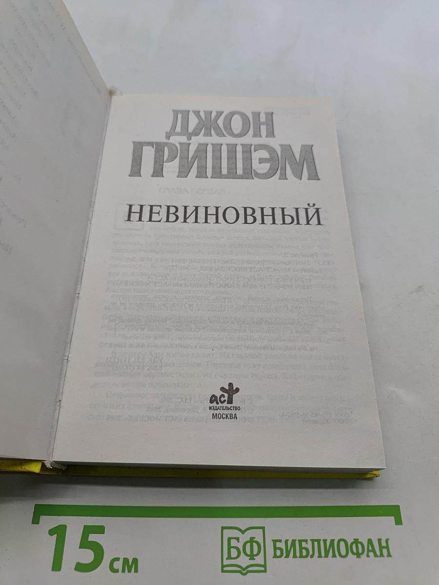 Невиновный