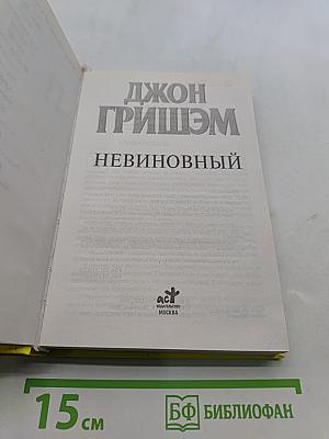 Невиновный