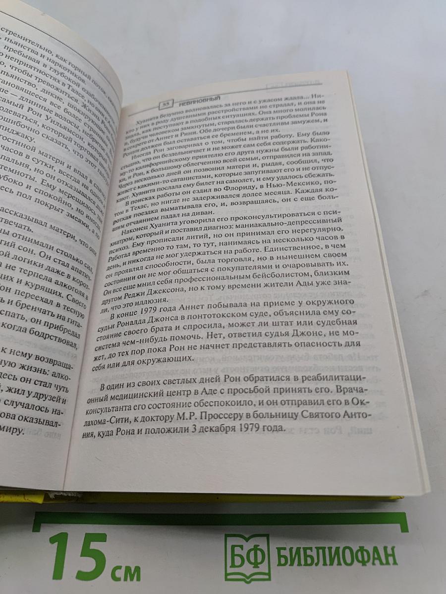 Невиновный