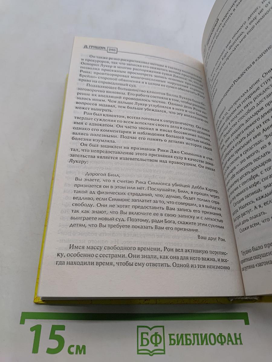 Невиновный