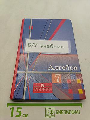 Алгебра. 7 класс. Учебник для общеобразовательных организаций