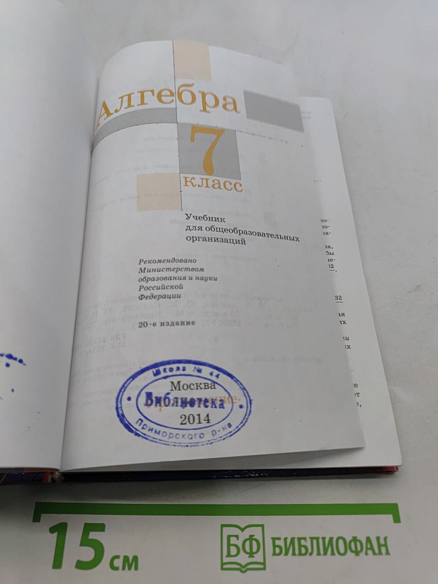 Алгебра. 7 класс. Учебник для общеобразовательных организаций