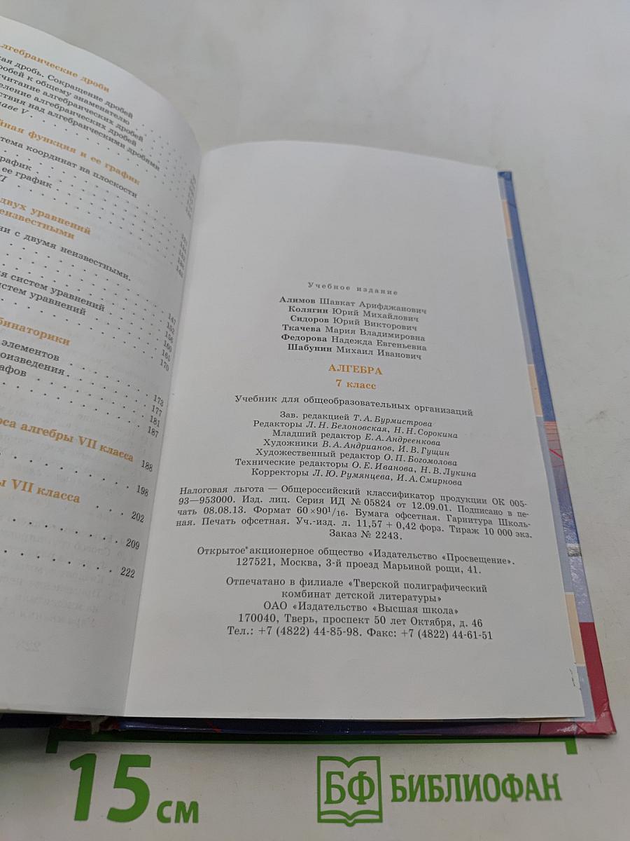 Алгебра. 7 класс. Учебник для общеобразовательных организаций