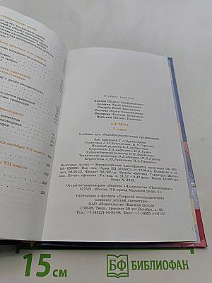 Алгебра. 7 класс. Учебник для общеобразовательных организаций