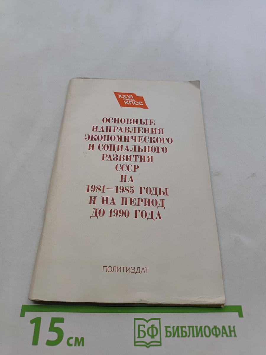 Основные направления экономического и социального развития СССР на 1981-1985 годы и на период до 1990 года