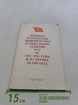 Основные направления экономического и социального развития СССР на 1981-1985 годы и на период до 1990 года