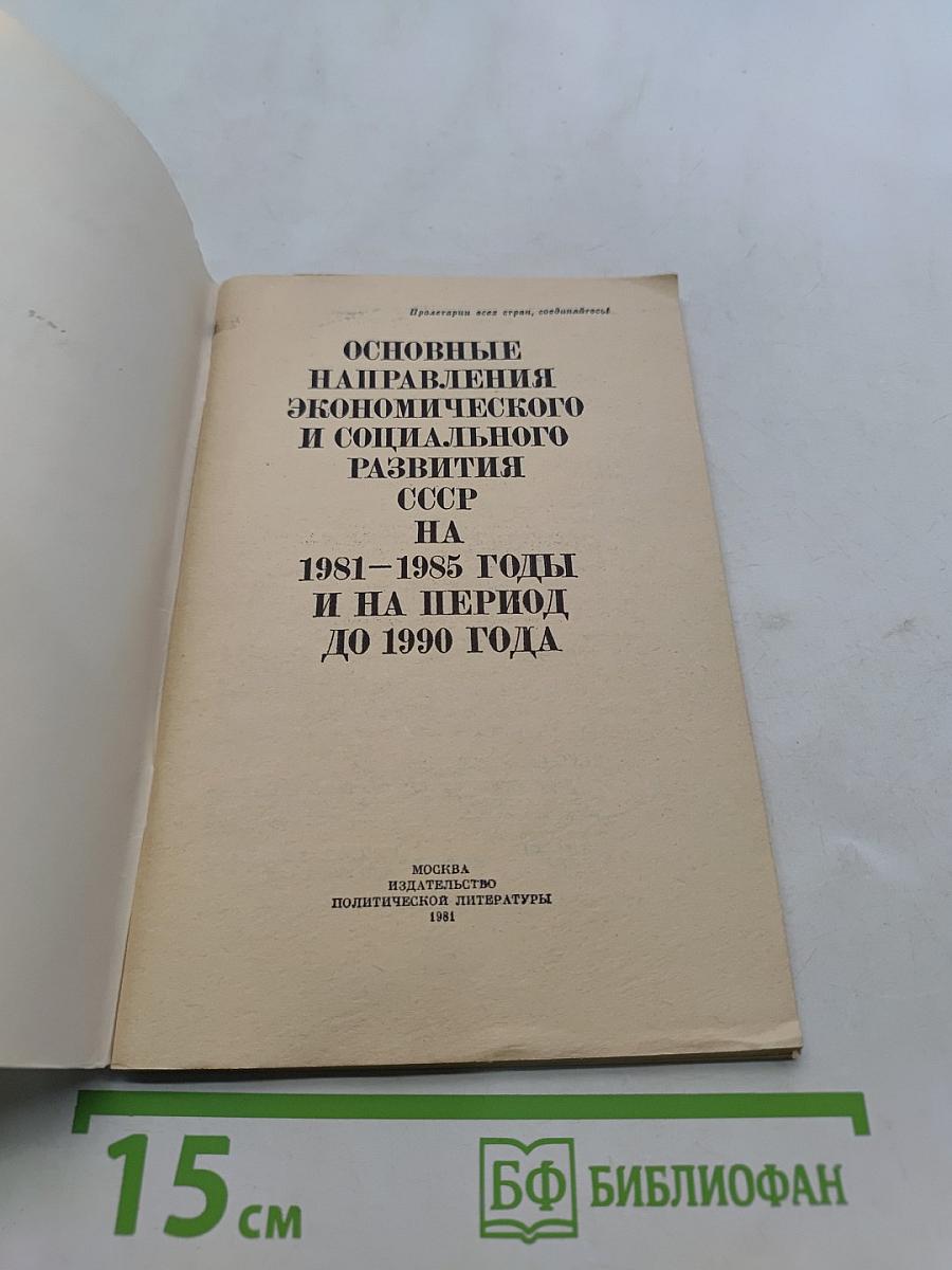 Основные направления экономического и социального развития СССР на 1981-1985 годы и на период до 1990 года