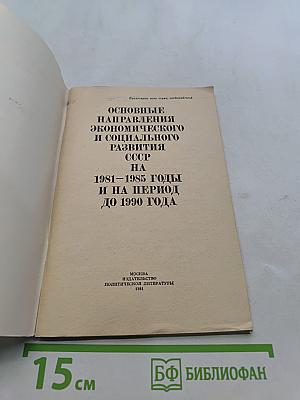 Основные направления экономического и социального развития СССР на 1981-1985 годы и на период до 1990 года
