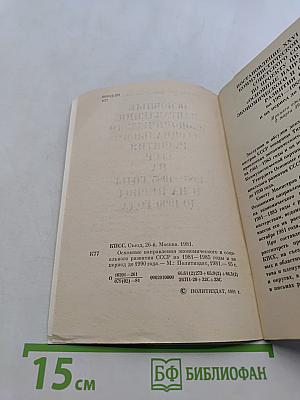 Основные направления экономического и социального развития СССР на 1981-1985 годы и на период до 1990 года