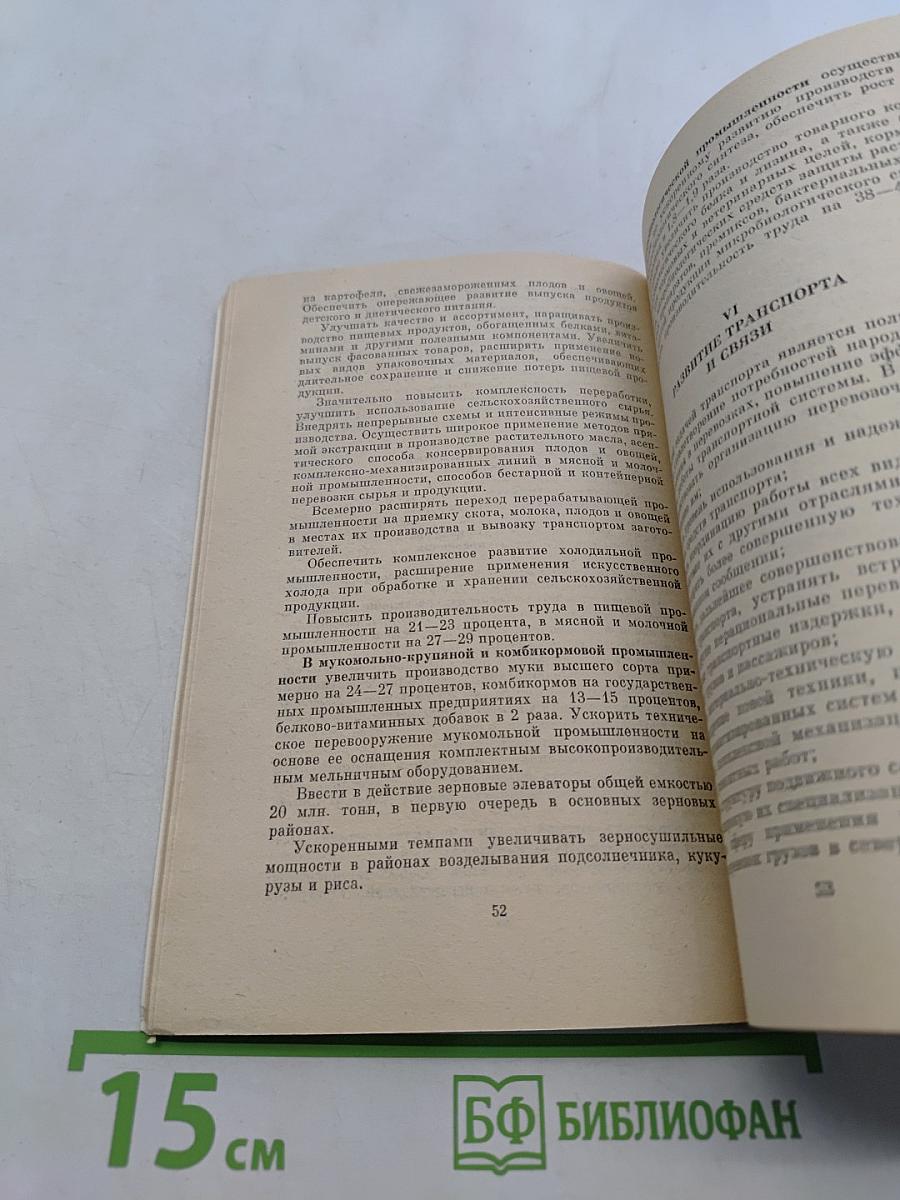 Основные направления экономического и социального развития СССР на 1981-1985 годы и на период до 1990 года