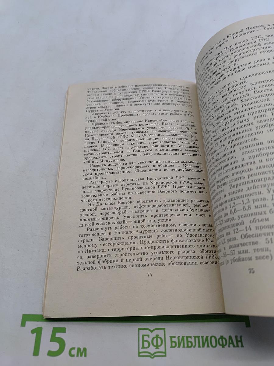 Основные направления экономического и социального развития СССР на 1981-1985 годы и на период до 1990 года