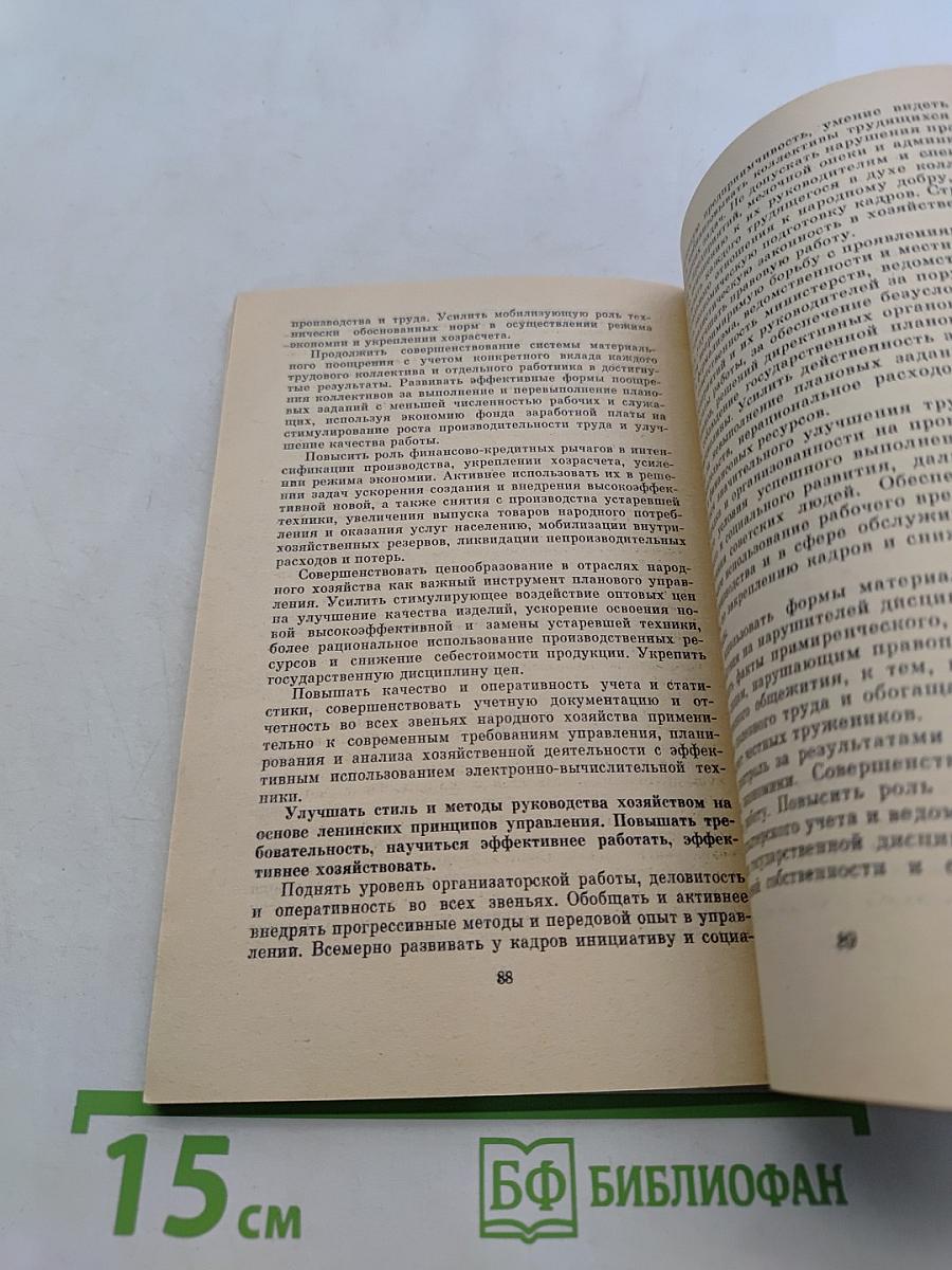 Основные направления экономического и социального развития СССР на 1981-1985 годы и на период до 1990 года