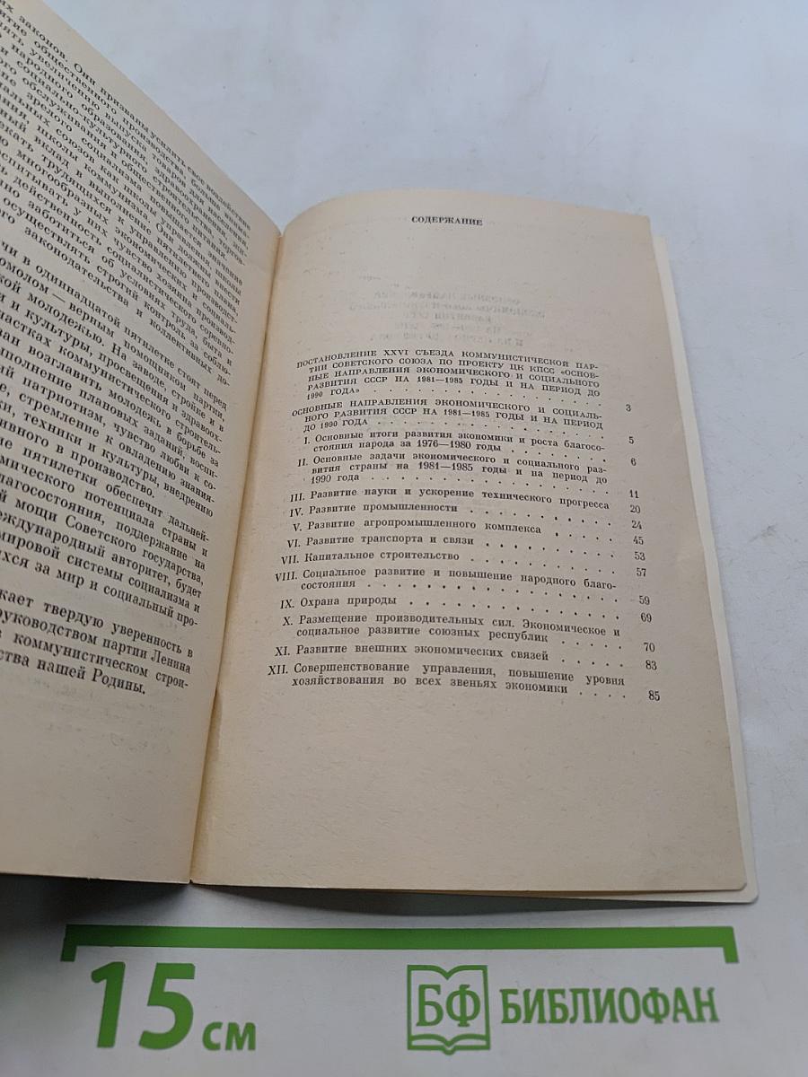 Основные направления экономического и социального развития СССР на 1981-1985 годы и на период до 1990 года