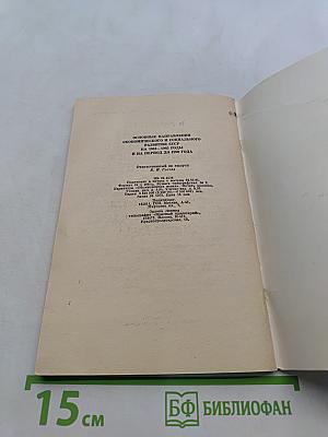 Основные направления экономического и социального развития СССР на 1981-1985 годы и на период до 1990 года