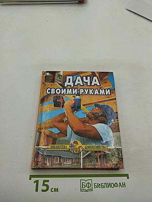 Дача своими руками
