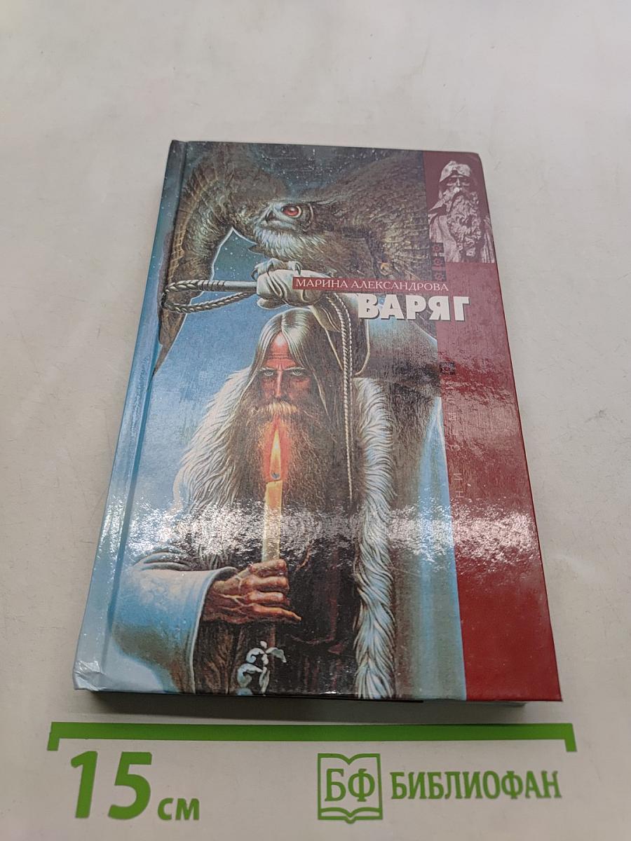 Варяг