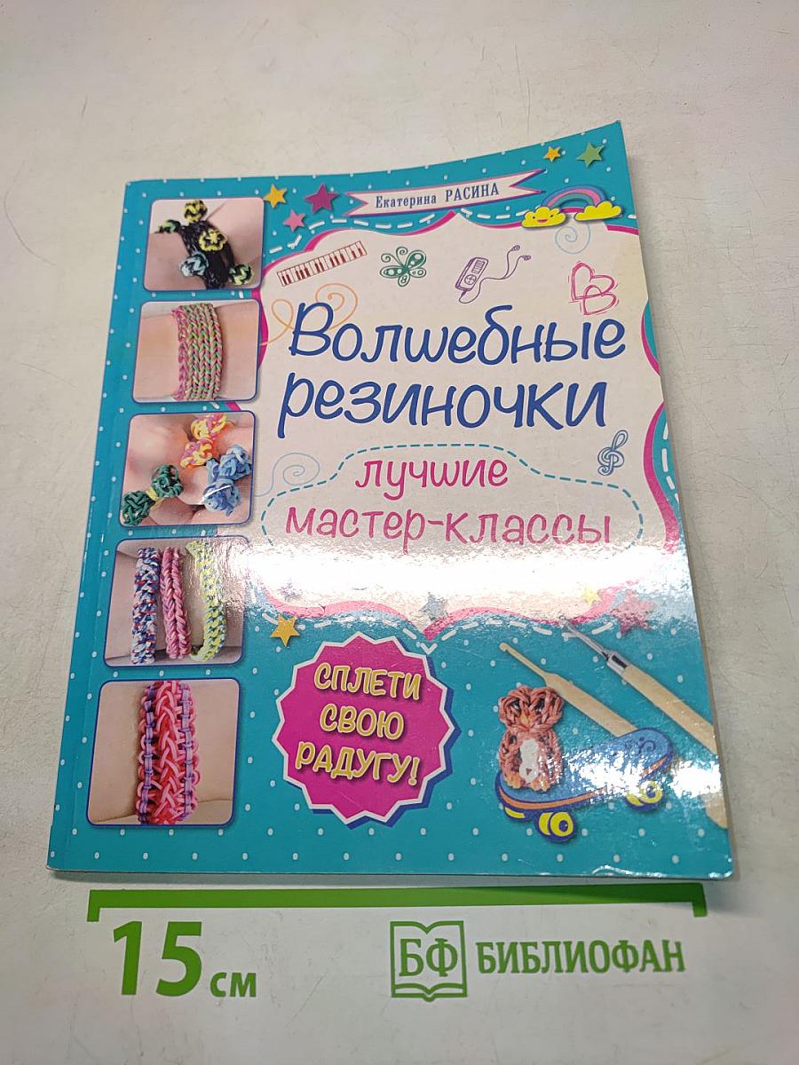 Волшебные резиночки. Лучшие мастер-классы