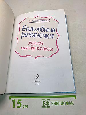 Волшебные резиночки. Лучшие мастер-классы