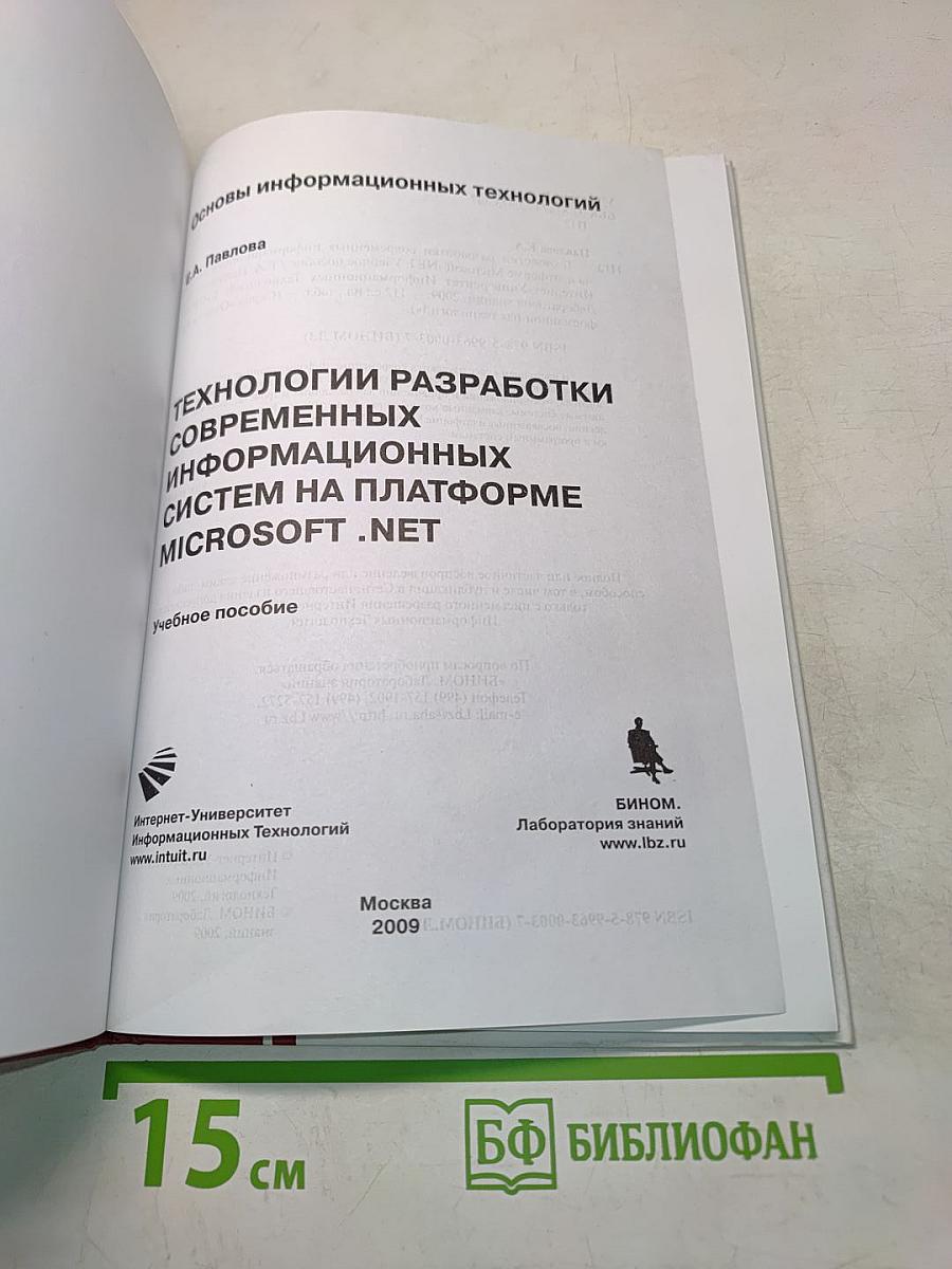 Технологии разработки современных информационных систем на платформе Microsoft .NET