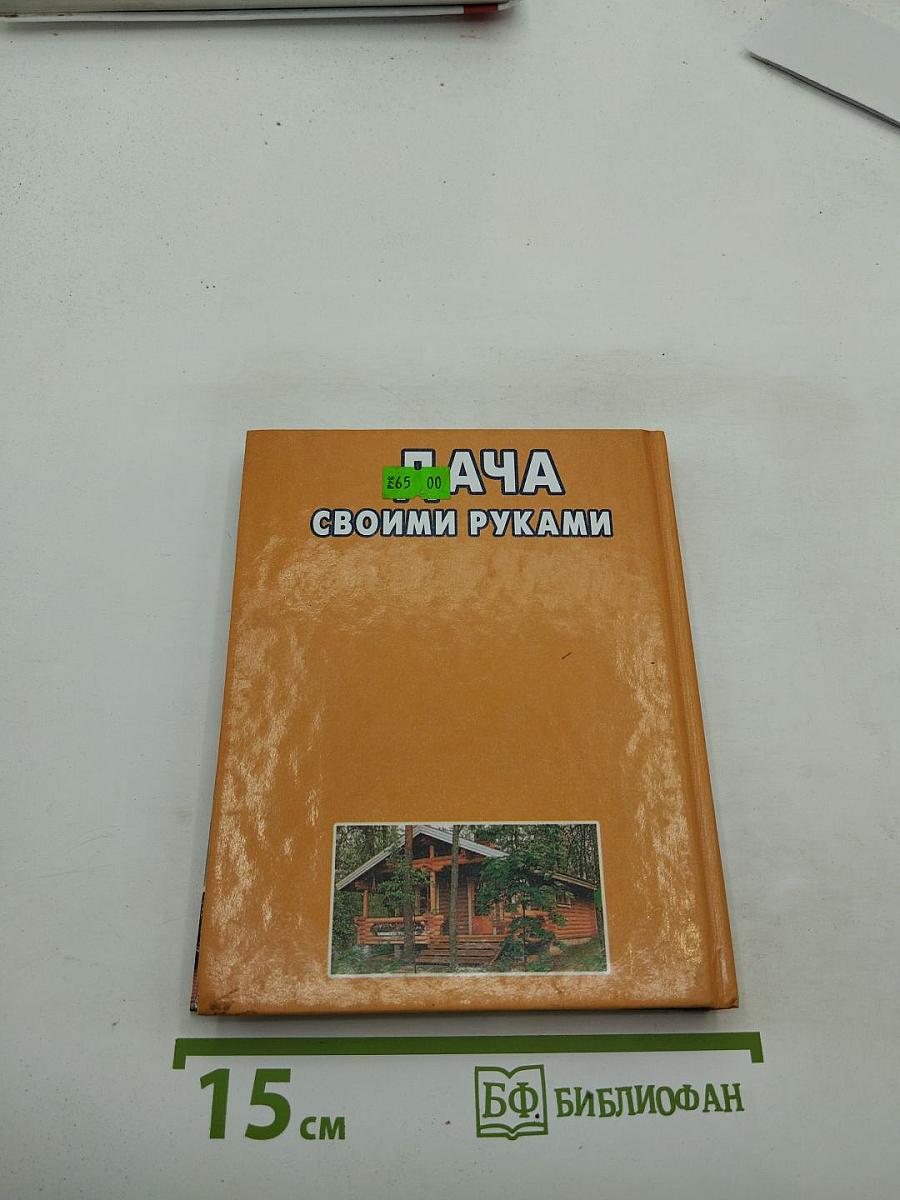 Дача своими руками