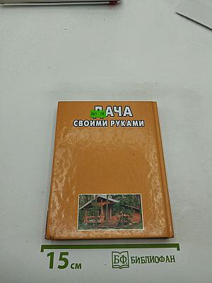 Дача своими руками