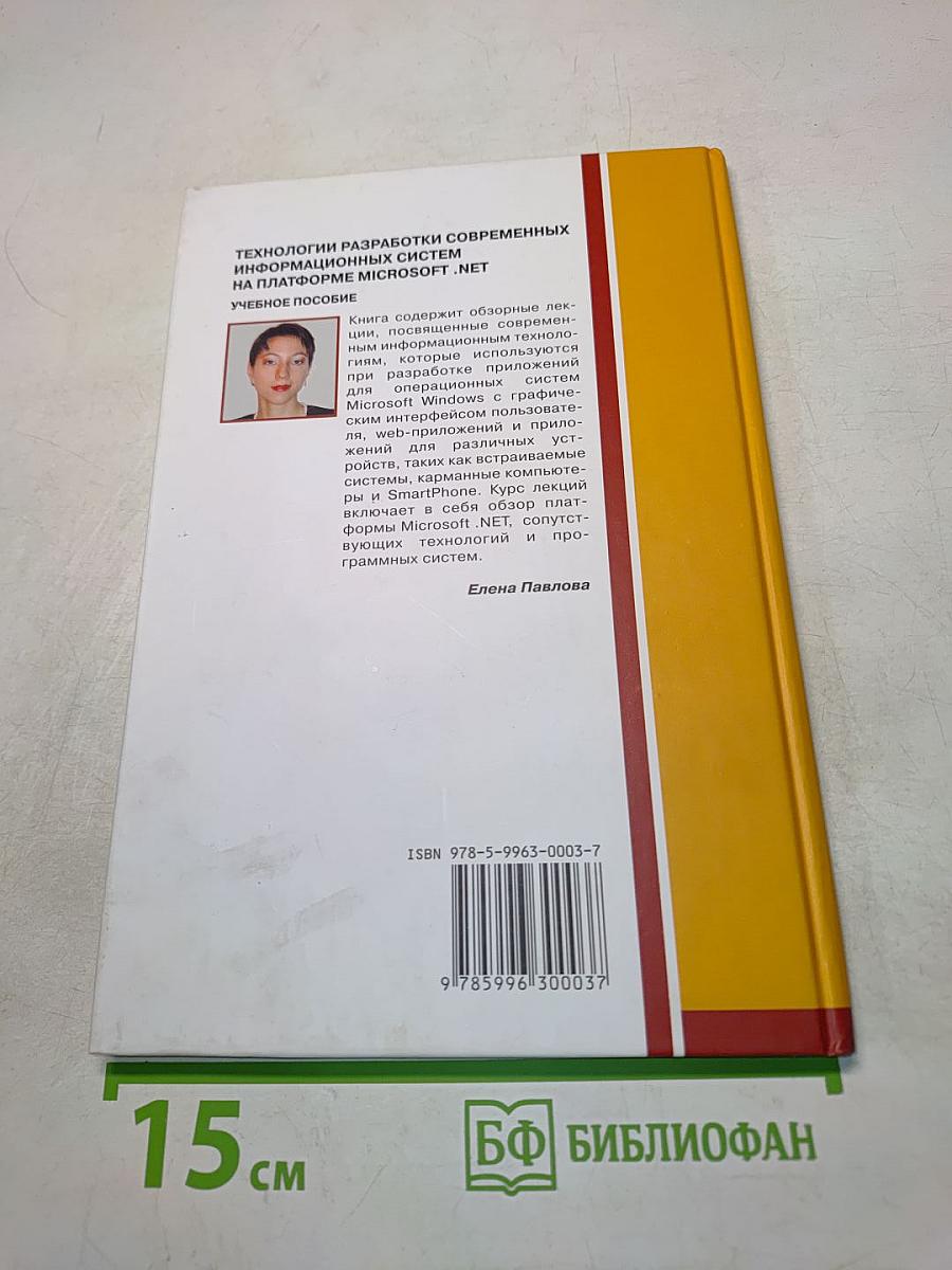 Технологии разработки современных информационных систем на платформе Microsoft .NET