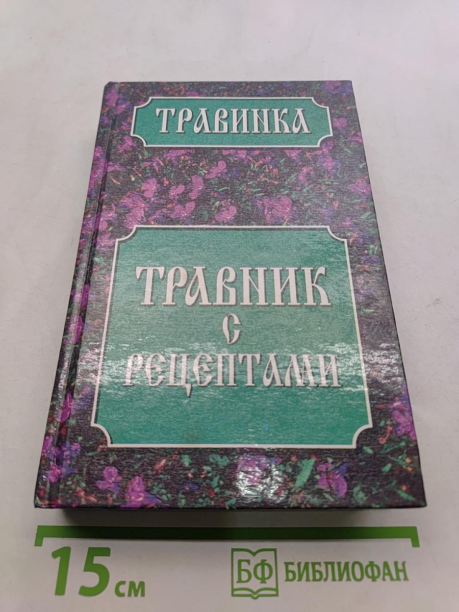 Травник с рецептами