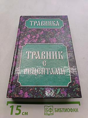Травник с рецептами