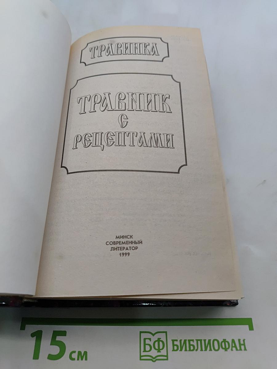 Травник с рецептами
