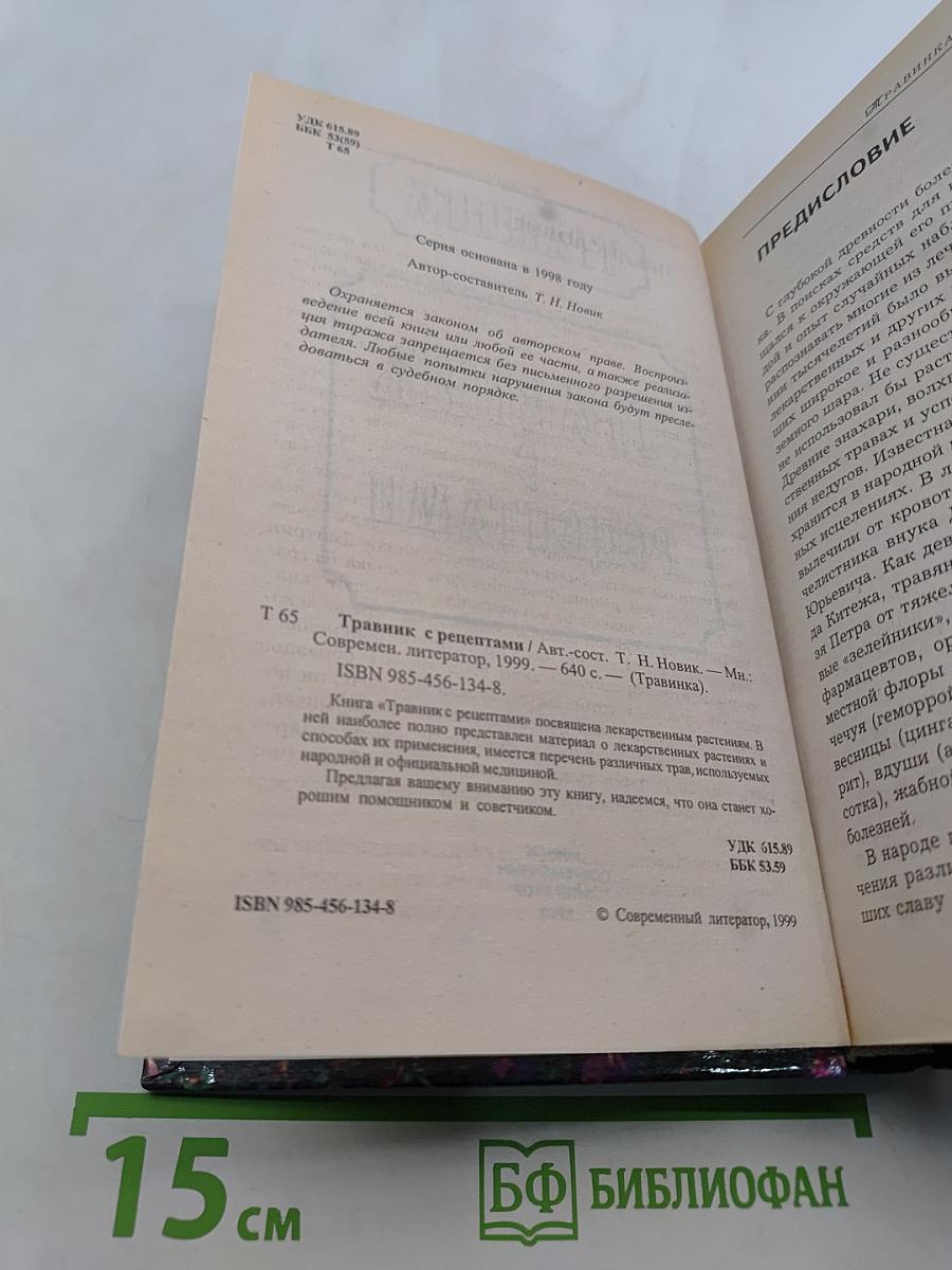 Травник с рецептами