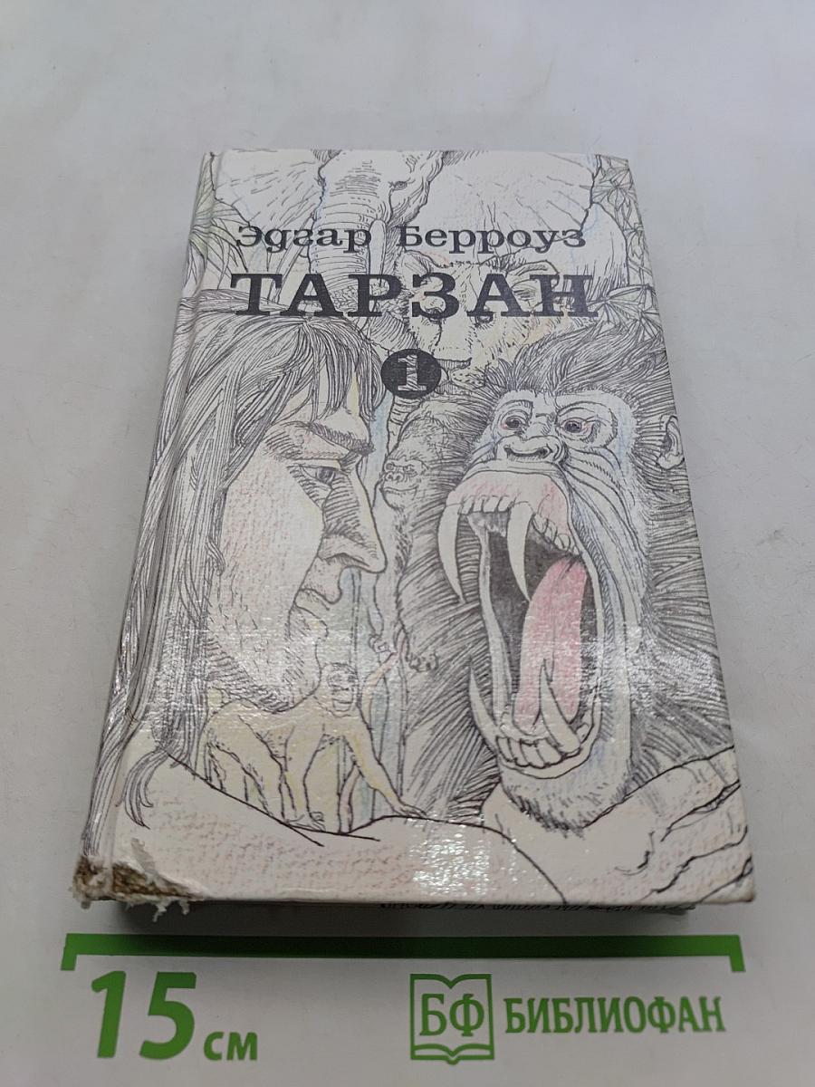 Тарзан. Приемыш обезьяны. Возвращение в джунгли. Тарзан и его звери