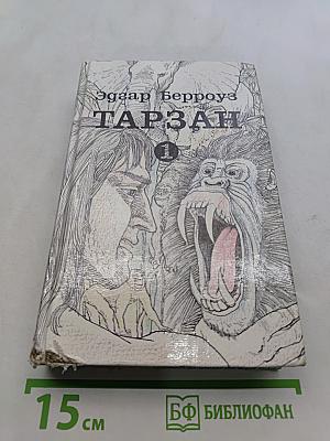 Тарзан. Приемыш обезьяны. Возвращение в джунгли. Тарзан и его звери