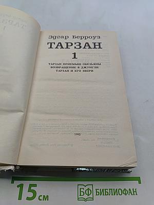 Тарзан. Приемыш обезьяны. Возвращение в джунгли. Тарзан и его звери