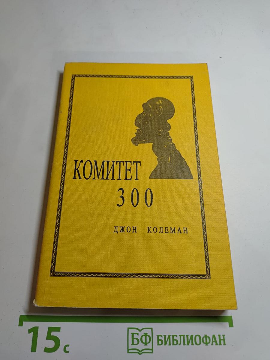 Комитет 300. Тайны мирового правительства