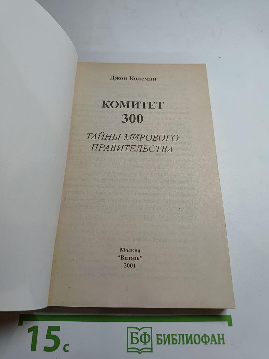 Комитет 300. Тайны мирового правительства