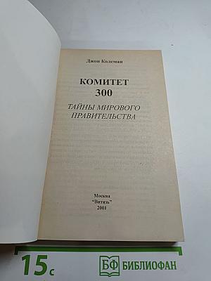 Комитет 300. Тайны мирового правительства
