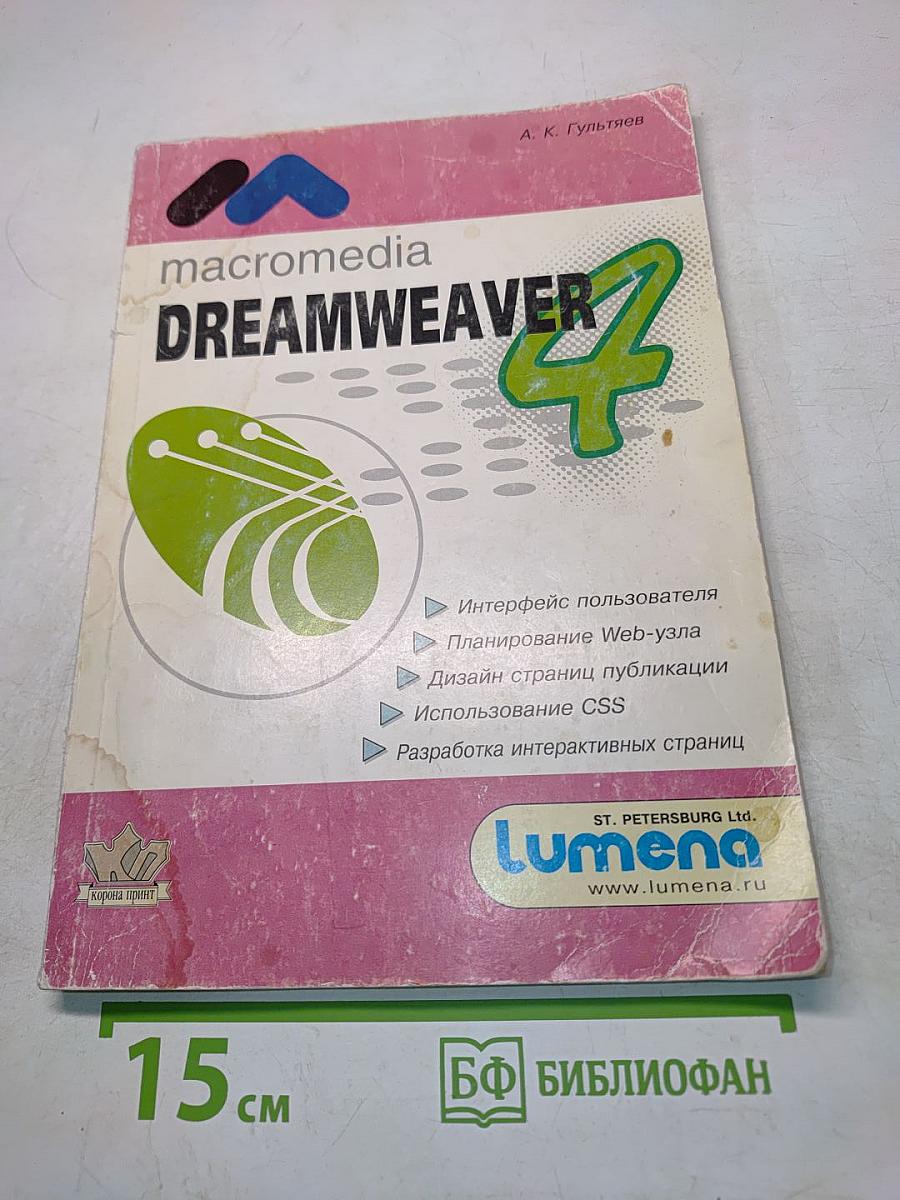 Macromedia Dreamweaver 4. Профессиональный визуальный редактор